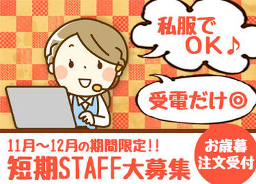 株式会社 新潟味のれん本舗 ＼年末までの短期STAFF大募集◎／
毎年人気！お歳暮の注文受付♪♪
受電だけなので未経験でも大丈夫です＊*