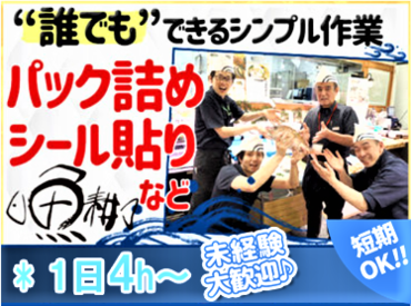 魚耕 相模大野店 ≪未経験さん歓迎≫
詰めたり、シール貼ったり、
裏方でのシンプルなお仕事♪
1～2回繰り返したらスグに覚えられますよ★