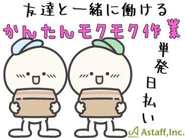 アスタッフ株式会社 尼崎支社/af003 最短登録当日の勤務もできちゃう？！
かんたんな作業なので未経験も大歓迎！
私服OK⇒おでかけついでにラクラク登録◎
