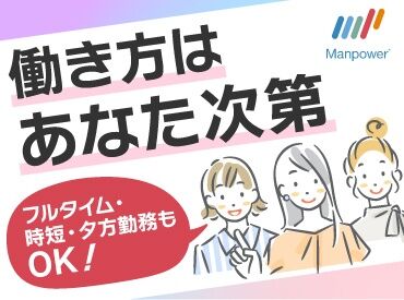 マンパワーグループ株式会社　ケアサービス事業本部　名古屋保育/10099971 何十年前に取った資格でもしっかりと活かせるのが保育士免許の強み！
子育ての落ち着いた主婦さんやシニア世代も活躍中♪