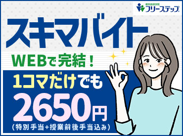 個別指導学院フリーステップ 鎌ケ谷教室 「安心塾バイト」にも認定されています★
学生スタッフが安心して働ける職場・条件が整ってます◎