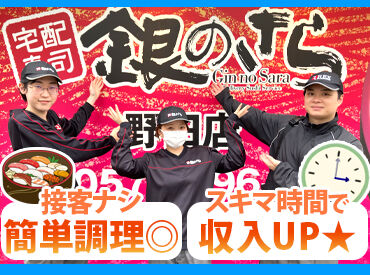 銀のさら 今福店 プライベートと仕事を両立できる♪
入社後は先輩スタッフがイチから丁寧に指導◎
シフトも柔軟に対応するので、働きやすい★