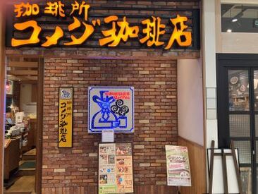 コメダ珈琲店 イオン東雲店 未経験からスタート歓迎！学生・主婦(夫)・フリーター活躍中♪
先輩がイチから分かりやすくお教えするので安心してくださいね◎