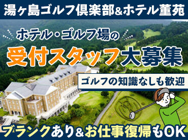 株式会社湯ヶ島ゴルフ倶楽部＆ホテル董苑 繁忙期は2人ですが、暇な時期は1人でやることも！
落ち着いた環境＊自分のペースで接客できるので
初めての方でも安心です♪