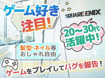 いち早くあのゲームに触れられる
ワクワクが詰まったお仕事です!
※公開前のゲームを扱うため、
守秘義務の順守をお願いします
