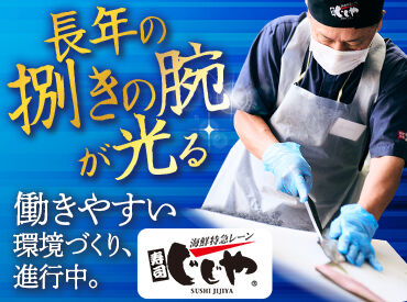 熊本の人気寿司店【じじや 】光の森店
面倒な接客業務や雑務は一切無し！
もくもくと魚さばきに専念できる専門職