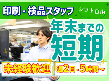 マイプリント株式会社　年賀係　02 年末までの短期バイト★
「来年の旅行費を貯めたい!!」
「気軽に始められるバイトを探してる」
そんなあなたにぴったり♪