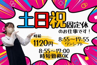 アルティウスリンク株式会社/1260804750 土日祝は家族の予定を楽しみたい！」
という方必見☆
嬉しい土日祝固定休みのお仕事です！