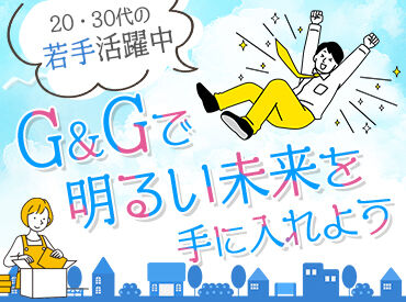 株式会社G&G 仙台営業所：880418 ～初心者さん大歓迎～
最初はどなたでも未経験です！
やりながら業務を覚えていきましょう。