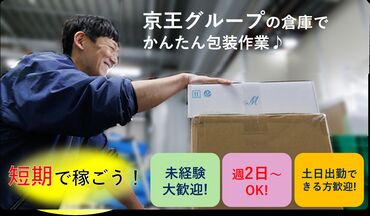 京王運輸株式会社　立川物流センター ＜お歳暮の時期＞
1～2ヶ月限定募集！
短期集中でお小遣い稼ぎ♪
勤務曜日は応相談♪
毎年、女性に人気のお仕事です！