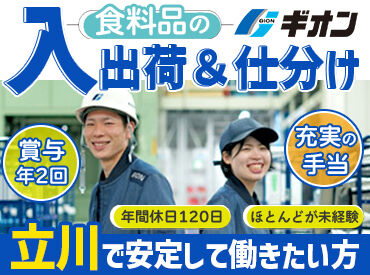 株式会社ギオン　東京西センター 前職は…倉庫内作業・製造業・配送・販売・清掃など
他業界からの転職も多数！
時間固定なので、生活リズムを崩さず働けます◎