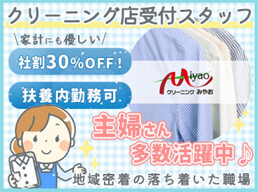 クリーニングみやお 三鷹駅南口店 ＜うれしい社割あり＞
クリーニング代が30％OFF！
冬物や学生服・スーツ、子ども達が汚した服など…
節約しながら綺麗に♪