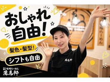 髪型＆髪色などオシャレも自由！
あなたらしい恰好でOK◎