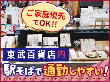 山田屋まんじゅう 東武船橋店 ★スタッフ割引あり★
人気の山田屋まんじゅうを自分や家族へのご褒美に♪
OJT研修でブランクがあっても安心して始められます！