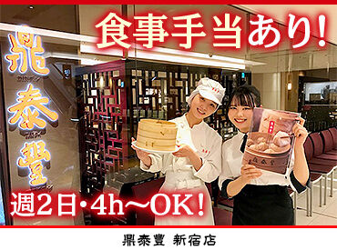 鼎泰豐　新宿高島屋店 