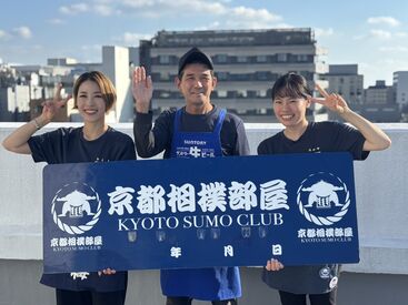 京都相撲部屋 京都河原町駅から徒歩3分！
「京都相撲部屋」での募集です◎
相撲に関する知識は不問(^^)b
もちろん英語も喋れなくてOK！