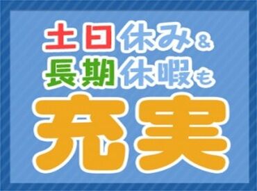 大手グループでサポート体制抜群☆
長く安定して勤務し続けられるように社保完備や
定期健康診断など福利厚生も充実しています◎