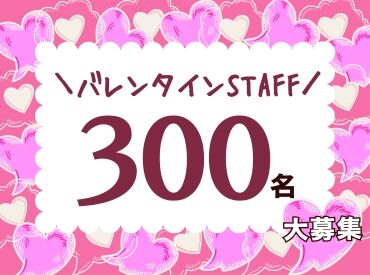株式会社ヒューマントラスト（お仕事No.VA-0510） ＼バレンタイン販売STAFF募集中★´-／
<勤務地えらべる！>年に1回だけのレアWORK♪
300名大募集⇒お友達同士の応募もOK◎