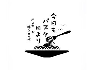 今日もパスタ日より ～ボロネ時々カルボ～　2026年8月6日OPEN バイトデビューも大歓迎！
「前から興味あって…」「このお店が好きで」
応募理由は何でもOK♪今すぐ応募へGO☆