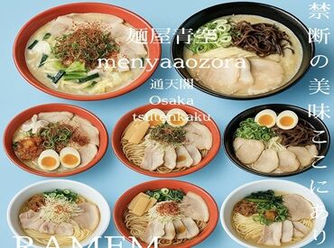 麵屋 青空 通天閣店 ★NEW OPEN★
短期OK◎
お仕事に不安のある方も
まずは1ヵ月から始めてみて
お仕事に慣れていこう♪