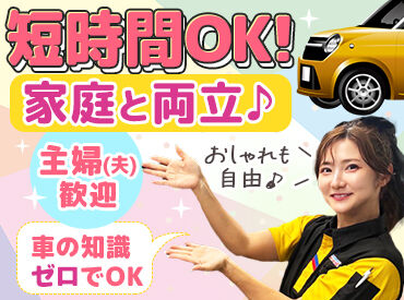 アップガレージ　福井店 週1日、1日3時間～OK！
『接客は好きだけど、車への興味はない…』
そんな方もたくさん活躍していますよ◎