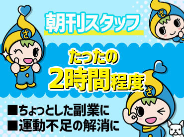 北海道新聞佐藤販売所 ＼プライベートに合わせて／
1日2.5時間～だけのお仕事です◎
勤務日数・曜日も融通がききます♪