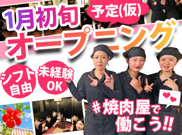 七輪焼肉安安　鹿沼店 【7850】（1月初旬オープン予定（仮）） 【気軽にはじめられる飲食店バイト】髪色自由（いつものカラーでOK）履歴書不要＆友達と一緒に応募もOK！