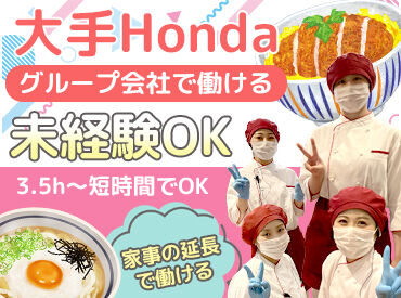 ホンダ開発株式会社  ＼1日3.5h～でOK！／
簡単な調理・仕込み・盛付・食券対応　etc…
シンプルなお仕事が多く、残業はほぼありません♪