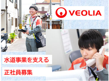 ヴェオリア・ジェネッツ株式会社　東海事務所 ＼知識不問！20～30代の若手社員活躍中／
フリーター/既卒/第二新卒も大歓迎！
ほとんどの先輩が未経験スタートです◎