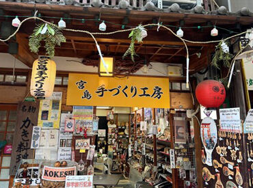 宮島手づくり工房 島全体がパワースポットの宮島♪
国内外のお客様がたくさん訪れるので毎日新鮮で楽しい◎
観光地で楽しく働きたい方大歓迎！
