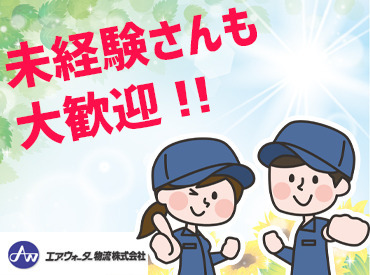 エア・ウォーター物流株式会社 帯広営業所 お友達の紹介でお仕事を始める方も
多いですよ♪お友達と一緒に楽しく
働きたい方に◎お気軽にご応募ください！
