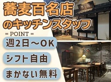 蕎麦懐石 無庵 週2日～OK＆シフト自由★交通費全額支給♪
美味しいまかないも無料！