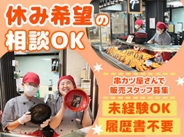 串だんらん ◎揚げる作業はありません◎
商品の箱詰めやレジ打ちなど
未経験からでも始めやすいのがポイント★