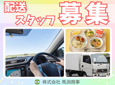 株式会社馬渕商事(S0000342) ＼社員食堂の配送・配膳スタッフ大募集！／
運転免許があれば大歓迎◎
※画像はイメージ