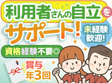 社会福祉法人共働福祉会　福山共働センター ＼未経験から福祉業界へ♪／
安定した職に就きたいフリーターさんや
久々にお仕事復帰したい主婦(夫)さん…etc　皆さん歓迎◎