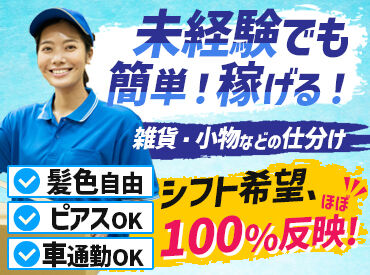 株式会社ハマキョウレックス 平塚センター ＼希望シフトほぼ100%！／
「子どものお迎えがあるから15時までで」など、
ライフスタイルに合わせて働けます◎
