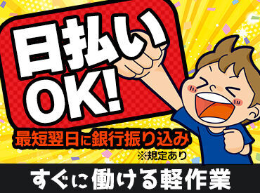 株式会社オープンループパートナーズ 鹿児島支店 ＼日払い・週払い・月払いから選べる／
最短、働いた翌日にお給料GETも♪
シフト・働き方など、ぜひご相談ください！