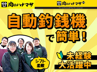肉のハナマサPLUS　鶴橋店（仮称）　※2026年10月オープン予定 ＼未経験さん大歓迎／
まずは元気にご挨拶から♪
徐々にできることを
増やしていければOKです！