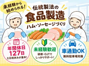 株式会社嶋田ハム 年間休日127日！土日祝休みが基本でプライベートも充実◎