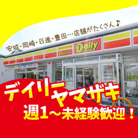 デイリーヤマザキ 安城箕輪町北店 未経験・コンビニバイトデビューの方大歓迎！
接客が苦手意識ある方は、まず製造からお仕事スタート！

