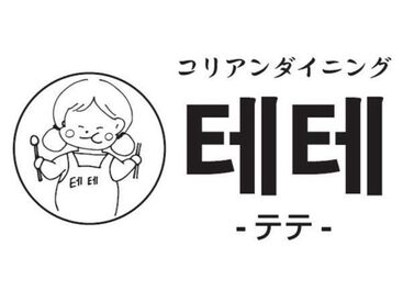 コリアンダイニング テテ 未経験の方も応募歓迎！
まずは笑顔で接客できればOK◎
1つ1つ丁寧に教えます★
少しずつできることを増やしていこう(^^♪