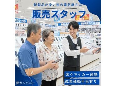 株式会社夢カンパニー(勤務地：ケーズデンキ 北見店) お客様の携帯電話の利用状況やお悩みをヒアリング、解決していきます◎
お客様からの「ありがとう」がやりがいです♪