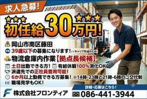 株式会社フロンティア ※勤務地：岡山市南区 年中6～7℃の一定温度に保たれた
快適な空間での軽作業がメインだから、
体力的な負担少なめ！無理なく働けます◎