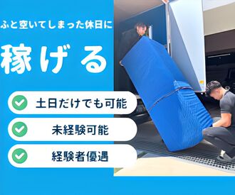 LifeLink引越しセンター　練馬エリア 事業拡大につき増員募集★
体を動かして働きたい方・稼ぎたい方、大歓迎です！