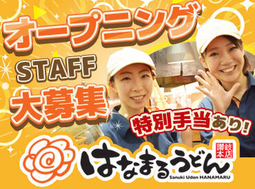 はなまるうどん　町田東急前店【2189】※2026年10月上旬オープン予定 ＼メニューから選べる"まかない"♪／
おなじみの味をオトクに楽しめます★
他にも大手ならではの好待遇で働きやすさバツグン！