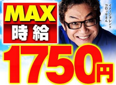 MEGA FACE930朝倉 ものまねタレントのコロッケさんが当社の顏です♪
ぜひ私たちと一緒に楽しく働きませんか？
ご応募お待ちしております！