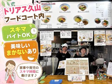 麺屋　小戎 家事や育児の合間に無理なく働ける♪
フードコート内のお店だから配膳や席案内はなく未経験でも安心◎