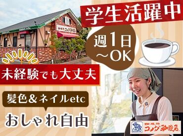 コメダ珈琲店 山口維新公園店 学生さん多数活躍中♪
髪色＆ネイルもOKだから、いつも通りのあなたで◎