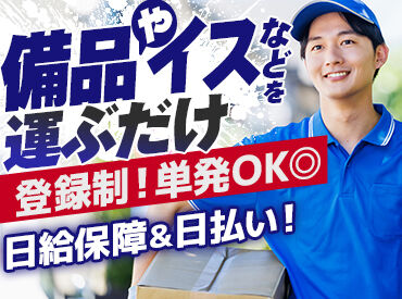 株式会社アーク ≪単純作業≫備品やイスを運ぶだけ!!
体を動かして働きたい方は大歓迎
未経験でもまったく問題ナシ★