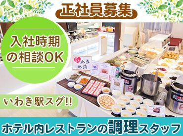 グランパークホテル　パネックスいわき 飲食店勤務の経験を活かして、
”今よりもっと良い環境”
”長期で安心・安定の環境”
で働きたい方にピッタリです◎
